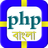 Learn PHP Basic in Bangla APK