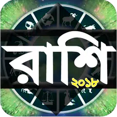 Rashi  রাশিফল horoscope 2018 アプリダウンロード