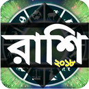 Rashi  রাশিফল horoscope 2018 APK