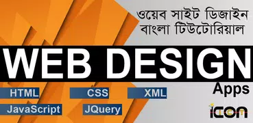 ওয়েব ডিজাইন টিউটোরিয়াল বাংলা