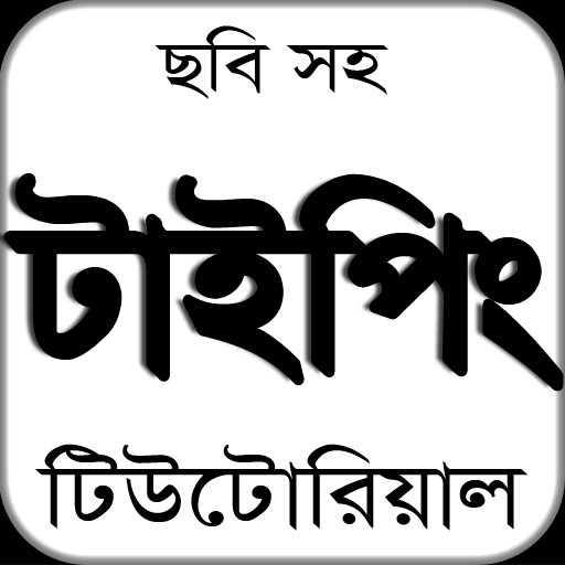 Typing Tutorial Bangla