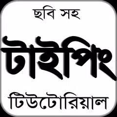 Typing Tutorial Bangla