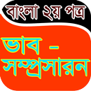 বাংলা ভাব-সম্প্রসারন APK