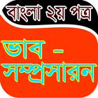 বাংলা ভাব-সম্প্রসারন icon