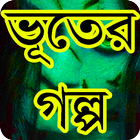 ভয়ংকর ভূতের গল্প ไอคอน