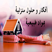 أفكار وحلول منزلية بدون أنترنت