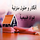 أفكار وحلول منزلية بدون أنترنت APK