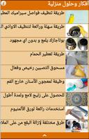 أفكار وحلول منزلية بدون أنترنت screenshot 1
