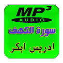 سورة الكهف - ادريس ابكر APK