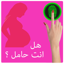 اختبار كشف الحمل بالبصمة لك APK