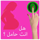 اختبار كشف الحمل بالبصمة لك simgesi