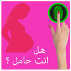 اختبار كشف الحمل بالبصمة لك أيقونة