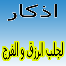 اذكار لجلب الرزق و الفرج بدون نت APK