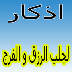 اذكار لجلب الرزق و الفرج بدون نت ícone