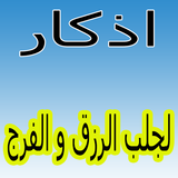 اذكار لجلب الرزق و الفرج بدون نت icon