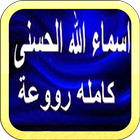 اسماء الله الحسنى بدون نت ícone