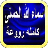 اسماء الله الحسنى بدون نت أيقونة