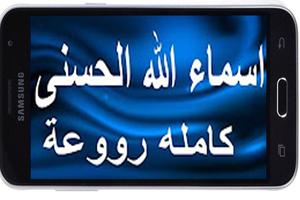 اسماء الله الحسنى بدون نت imagem de tela 1