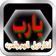 download اذكار تزيل عنك الهم والحزن بالصوت بدون نت APK