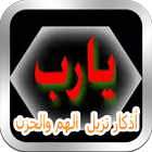 اذكار تزيل عنك الهم والحزن بالصوت بدون نت icon