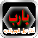 اذكار تزيل عنك الهم والحزن بالصوت بدون نت-APK