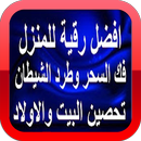 APK الرقية الشرعية صوتية بدون انترنت