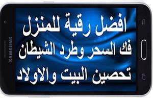 الرقية الشرعية صوتية بدون انترنت 스크린샷 1