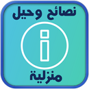 نصائح وحيل منزلية APK