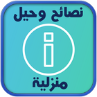 نصائح وحيل منزلية-icoon