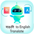 Bangla - English Translator (বাংলা - English)