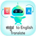 Kannada - English Translator (ಕನ್ನಡ  - English) icône
