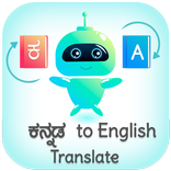 Kannada - English Translator (ಕನ್ನಡ  - English)