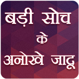 बड़ी सोच के अनोखे जादू सीखे | Learn to Think Big