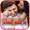 ما تحبه النساء