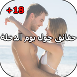 حقائق يوم الدخلة (للكبار فقط )