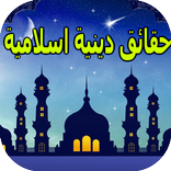 حقائق دينية اسلامية غريبة