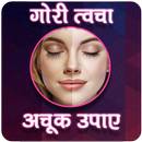 गोरा होने के घरेलू उपाय 100% पक्की गरंटी APK