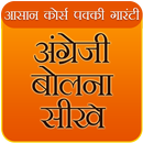 English Bolna Sikhe 50 Hrs | अंग्रेजी बोलना सीखे APK