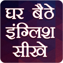 English Bolna Sikhe Angreji Sikhe 100% पक्की गरंटी APK