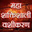 महा शक्तिशाली इंद्रजाल वशीकरण | Maha Indrajal APK