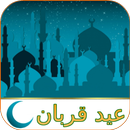 کارت تبریک عید قربان APK