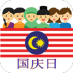 馬來西亞國慶日賀卡