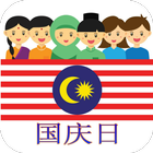马来西亚国庆日贺卡 图标