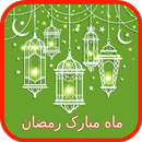 کارت تبریک ماه مبارک رمضان APK