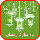 کارت تبریک ماه مبارک رمضان أيقونة