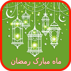 کارت تبریک ماه مبارک رمضان icon