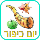 יום כיפור APK