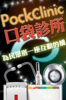 PockClinic口袋診所 Affiche