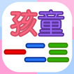 孩童123 (為幼稚園孩童設計的數字閃卡)