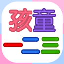 孩童123 (為幼稚園孩童設計的數字閃卡) APK